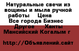 Натуральные свечи из вощины и мыла ручной работы. › Цена ­ 130 - Все города Бизнес » Другое   . Ханты-Мансийский,Когалым г.